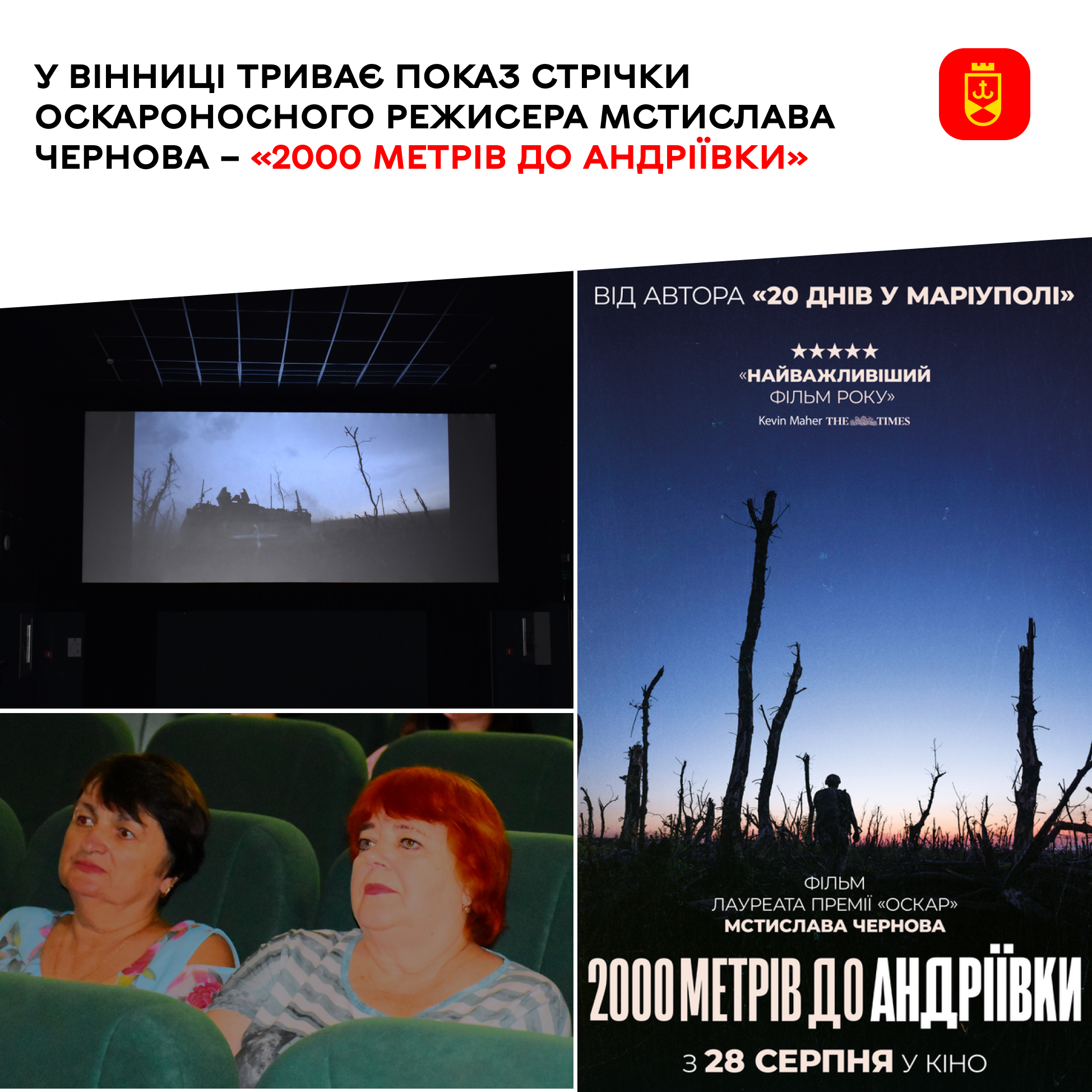 У Вінниці триває показ стрічки оскароносного режисера Мстислава Чернова – «2000 метрів до Андріївки»